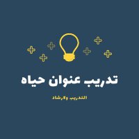 التدريب ولإرشاد (@wlarshad) 's Twitter Profile