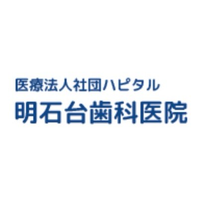 仙台市泉区の歯科医院　明石台歯科医院です
「みなさん、親子で、ニコニコよい歯」の合言葉のもと、小さなお子様からご高齢の方まで、家族全員で通える地域のかかりつけ歯科医院として、地域密着型で、皆様のお口の健康維持・増進に努めて参ります。