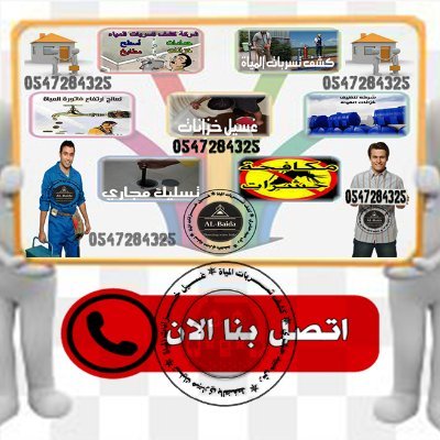 كشف تسربات المياه اليكترونياً حل ارتفاع فواتير المياه -غسيل خزانات مع التعقيم - عزل اسطح وخزانات جميع انواع العوازل المائيه والحراريه بالضمان 🇸🇦00966547284325