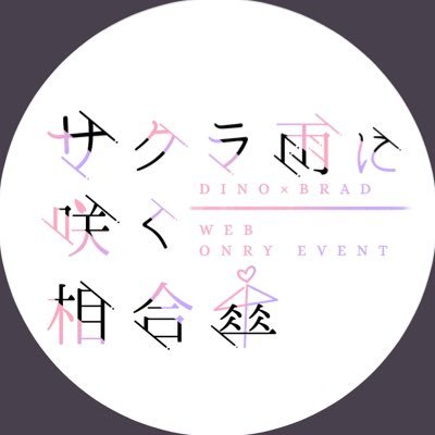 ディノブラwebオンリー『サクラ雨に咲く相合傘』さんのプロフィール画像