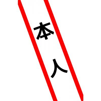 なんでも面白く(●´ε｀●)
過度な政治的発言をしたり
闘病日記を書いたり
ラジバンダリ で
フォロワーさんも共感して良いのか惑わせてます( •́ㅿ•̀ )
ごめんね
大阪維新の会の支持者です