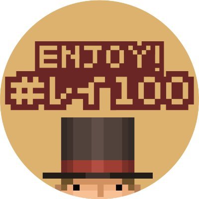 レイ㌧シリーズ全般対象のWEBプチオンリーイベント【=COUNTIF(OVER:100h) ~レイ100~ 】の告知アカウントです。
第4回は25年12月13日に開催を予定しております。
当活動はファンによる個人企画であり、公式とは一切関係ありません。 関連呟き、呼称はぜひ #レイ100(れいひゃく)で!