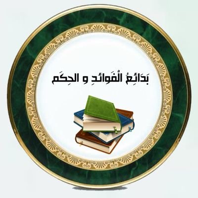 حساب ينشر الفوائد البديعة، والحكم الرائعة، وينتقي لكم أطايب الكلام