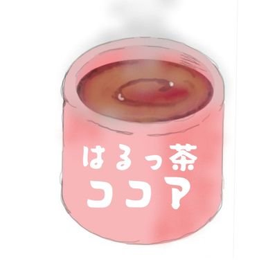 harucchacocoa's profile picture. その辺にいる大学生。
気軽にフォローよろしくね
アニメ好きです、特にリゼロ