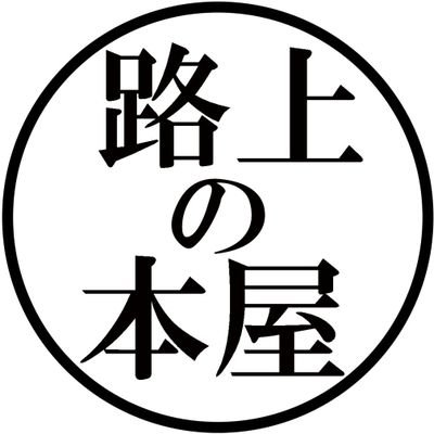 店舗を持たない本屋🏳️‍🌈🏳️‍⚧️。主にさいたま市で活動。新本のみ取り扱っています。「良い本は良い社会をつくる」と信じて、本を売ることでこの社会に抵抗する、「本屋」というより「運動」です。出店予定は固定ツイートから。※鍵垢からのフォローはお断りします