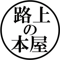 路上の本屋 @さいたま(@_no_honya) 's Twitter Profile Photo