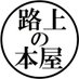 路上の本屋 @さいたま (@_no_honya) Twitter profile photo