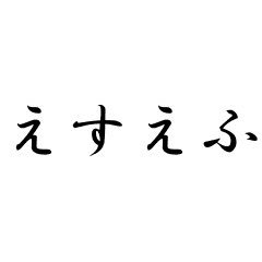 えすえふ🎠🎃さんのプロフィール画像