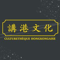 講港文化 Culturethèque hongkongais(@culturethequehk) 's Twitter Profile Photo