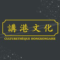 講港文化 Culturethèque hongkongais (@culturethequehk) 's Twitter Profile Photo 講港文化 Culturethèque hongkongais (@culturethequehk) 's Twitter Profile Photo