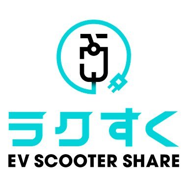 ＥＶスクーターのシェアリングサービス”ラクすく”の公式アカウントになります。
福岡市・春日市・大野城市・糟屋郡・壱岐市でポート220ヵ所以上、車両400台以上設置して運営を行っています。
是非一度ご利用してみてください！