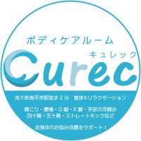 ボディケアルームCurec(キュレック) 整体&リラクゼーション 南平岸 地下鉄駅から徒歩2分 (@curec2021) 's Twitter Profile