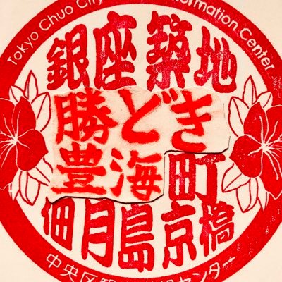 実はチェーン店が少ない東京都中央区勝どき豊海地区に住む庶民です。地元ネタ多めですが地元ネタ以外も呟きます。