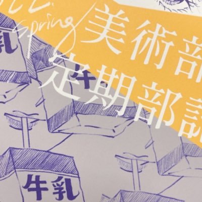 防衛医大 美術部🎨さんのプロフィール画像