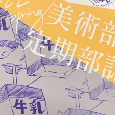 防衛医科大学校、美術部のアカウントです！コンクールに出品したい人から、絵はたまに描いてお喋りしたい人まで幅広く楽しめます！美術館鑑賞、先生に絵を教えていただく会なども不定期に開催してます。 活動日:火･水 後段/場所:並木2階