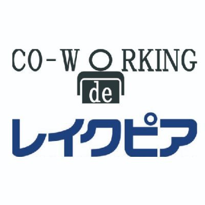 レイクピアウスイ2F💻コワークdeレイクピア✍
各席に電源とWi-Fiを完備！1時間300円～ご利用可能。2・3時間・１日利用がさらにお得になります！
10:00～20:45（年中無休）※貸し切りの場合があります。詳しくはホームページをご確認ください。