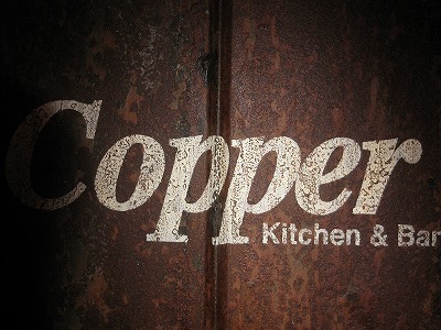 茨城水戸市泉町2丁目で飲食店Copper営業してます!お店の売りは手作りソーセージ、自家製燻製です。手作りにこだわってます。手作り料理とおいしいお酒を是非味わって下さい!