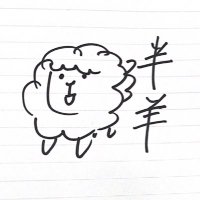 半羊(ナカバ・ヨウ)(@half_sheep_1138) 's Twitter Profileg