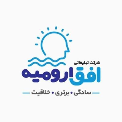 ofoghurmia's profile picture. شرکت تبلیغاتی افق ارومیه/سادگی.برتری.خلاقیت/