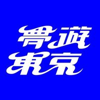夢遊東京 (@muyu_tokyo) 's Twitter Profile