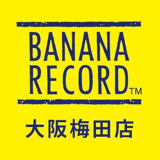 2022年7月にオープンしました、バナナレコード梅田店のアカウントです。レコード・CDの高価買取も実施中‼️ #レコード #レコード買取 #大阪 #梅田 買取06-6147-7553