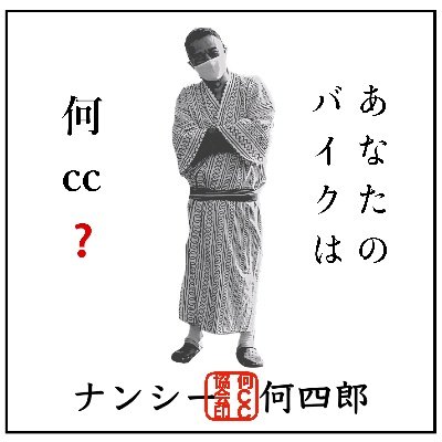 排気量マウント絶対反対！
KTMを乗り継いで35年目。
KTM三台、YAMAHA三台の六台で楽しんでます。
日本に1台しかないKTM50 Okayもたまに出動♪
ユニクロから正式に何四郎グッズ販売♪
ブログやってます！