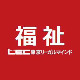 資格予備校『LEC東京リーガルマインド』の福祉系資格公式アカウント！「社会福祉士」「精神保健福祉士」「保育士」に関することをつぶやきます。
#社会福祉士試験 #保育士試験 #精神保健福祉士
https://t.co/hlReMdGtDJ
https://t.co/nTNEi9j4Qe