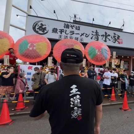 油そば専門 清水家 船橋店の公式Twitterです。
王道家継承店舗型1号店！
6/11（土）11時グランドオープン　　営業時間　11:00～15:00　17:00～21:00

定休日　　毎週日曜日