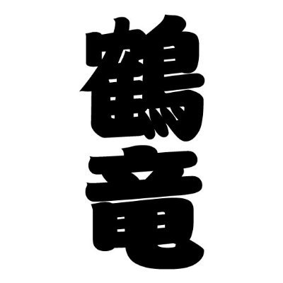 第71代横綱鶴竜、断髪式の詳細など
チケットはこちら
↓