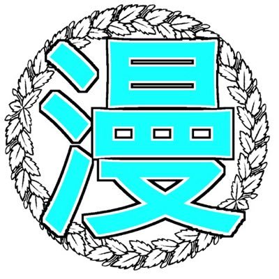 ヤンサン視聴者の漫画好きが集まるギルドです。なんと公認をいただきました！