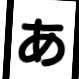 タイムは｢時間｣じゃなく｢分｣です