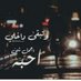 من فهمني ملكني عتب (@sndalqrny) Twitter profile photo من فهمني ملكني عتب (@sndalqrny) Twitter profile photo