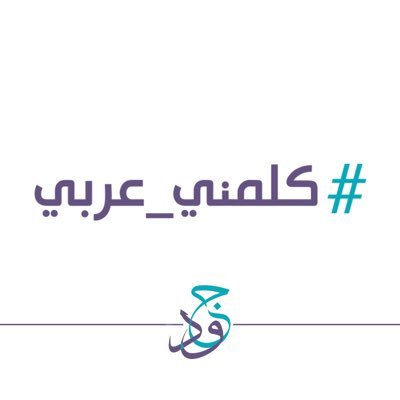 الريادة في برامج اللغة العربية بما يدعم التواصل الحضاري والثقافي للتواصل 50999420 📞info@joudkwt.org Instagram:@joud_charity ••• From:🇰🇼KUWAIT