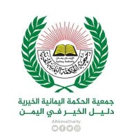 جمعية الحكمة اليمانية - المركز الرئيس(@alhikmacharity) 's Twitter Profile Photo