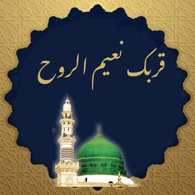 ورسولنا المختار في روضته حي..قد قال أسمع كل من صليَّ عليّ💚✨