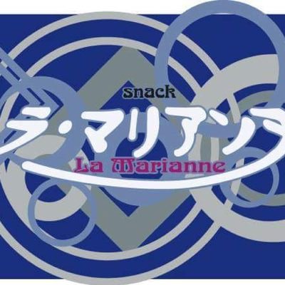 2017.9.15 ススキノにてオープンのスナック。
私の好きなもの→音楽、映画、アート等々。
皆様の好きなもの教えてください。皆で語ろう！
営業時間20:00～0:00  TEL090-3437-5530

✡️一人でやってる小さなお店です🔯

🎌火曜日定休🎌　#札幌Twitter会