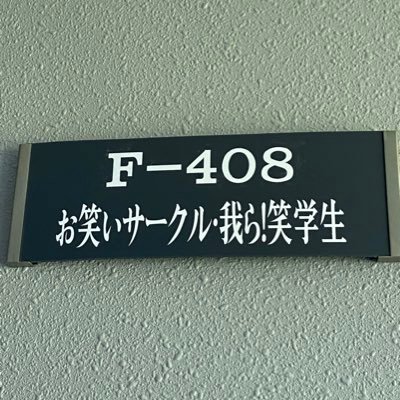 Sgu_Owaraife's profile picture. 2021年4月19日創設 現在部員26名(他大学でも入部可) 月に一度のお笑いライブ向けたネタ作り、ネタ合わせ、雑談または雑談。もしくは雑談。Instagramの方が活発です！！！！