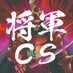 将軍CS【遊戯王マスターデュエルCS】 (@shoguncs_md) Twitter profile photo 将軍CS【遊戯王マスターデュエルCS】 (@shoguncs_md) Twitter profile photo