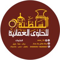 السلطنة للحلوى العمانية ALsultanh halawa omani (@omn_70) 's Twitter Profile