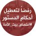 #اعتصام_بيت_الأمة (@e3t9amo) Twitter profile photo #اعتصام_بيت_الأمة (@e3t9amo) Twitter profile photo