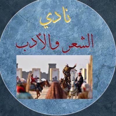أجمل أشعار العرب وآدابهم، يرحب النادي بمشاركات الشعراء وأهل الأدب على وسم النادي: #نادي_الشعر_والأدب، ومعرف النادي: @PoetryandLi