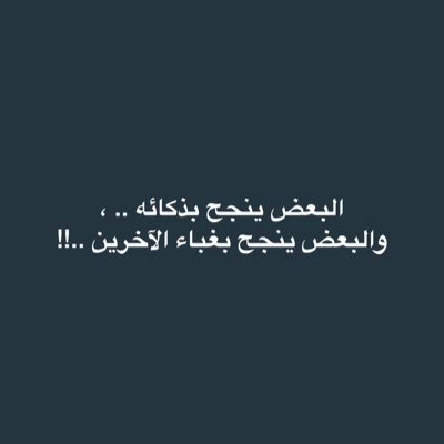 خلك على النيه تجيك التوافيـق لو أغلب قـلوب المخاليق ظـلما  اللّه يبل الريق في حـزة الضيق لا شحت كفوف المخاليق بالمـا