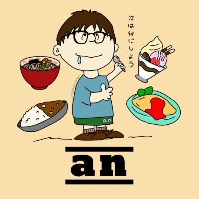 an05_09's profile picture. メインはインスタhttps://t.co/hXuqWIuMzDで北海道のグルメ情報を発信しています。　◆相互フォロー◆フォロバします◆