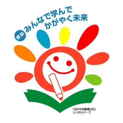 岡山県教育委員会の公式アカウントです。県内の教育関連情報などをお知らせしていきます。なお、広報用アカウントのため、コメントやDMへの返信等は行いません。ご質問等がある場合は、電話、メール、県教委のホームページからお問合せください。運用ポリシー・利用規約はホームページからご確認ください。