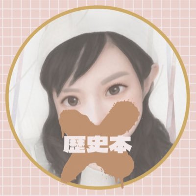 趣味として歴史を楽しむ💟/勉強じゃない趣味として楽しい歴史を紹介🙉/私の歴史の楽しみ方を発信📢/歴史本の紹介📚/歴史のウンチク🐥/歴史のためになるネタ🌟/歴史系YouTubeやってます🙊