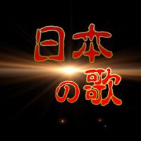 チャンネル日本の歌 (@knxc9kdul8vbfhp) 's Twitter Profile