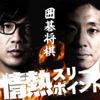 囲碁将棋の情熱スリーポイント【公式】 (@igosyo_j3_gera) 's Twitter Profile Photo