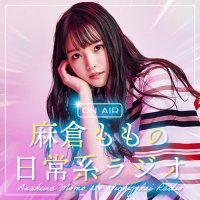 麻倉ももの日常系ラジオ(@momonichi_radio) 's Twitter Profile Photo