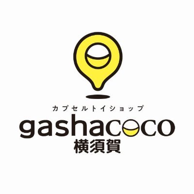 横須賀中央駅すぐ横!横須賀モアーズシティ6階のカプセルトイショップ「ガシャココ」の公式アカウントです☺
横須賀店の新作入荷情報やキャンペーンのお知らせなどを発信していきます♪
★お問い合わせは下記店舗電話番号までお願いします★
☏080-3560-4335