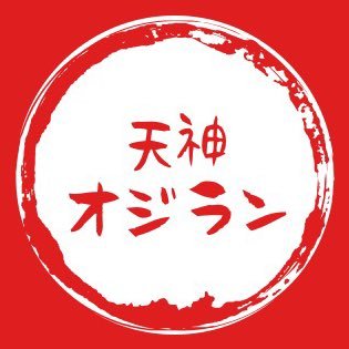 本気で天神のランチと向き合うおじさんの奮闘記です。おじさんのランチのミシュランでオジランです。天神で美味しいランチがあれば教えてください。